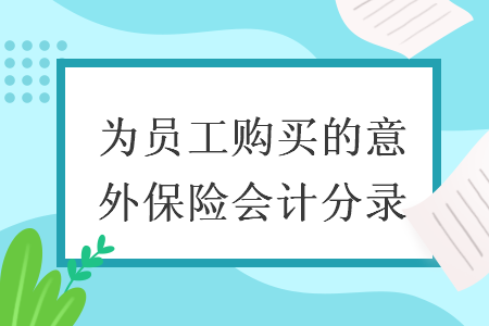 为员工购买的意外保险会计分录