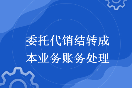 委托代销结转成本业务账务处理