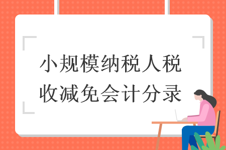 小规模纳税人税收减免会计分录