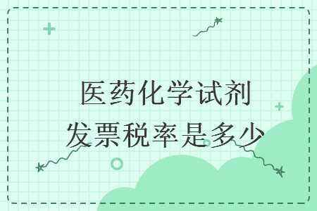 医药化学试剂发票税率是多少