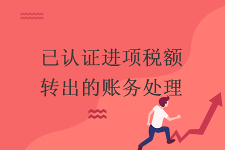 已认证进项税额转出的账务处理