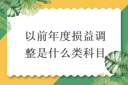 以前年度损益调整是什么类科目