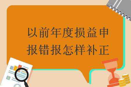 以前年度损益申报错报怎样补正