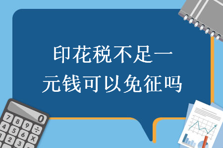 印花税不足一元钱可以免征吗
