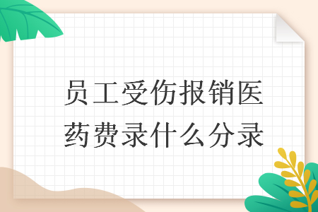 　员工受伤报销医药费录什么分录