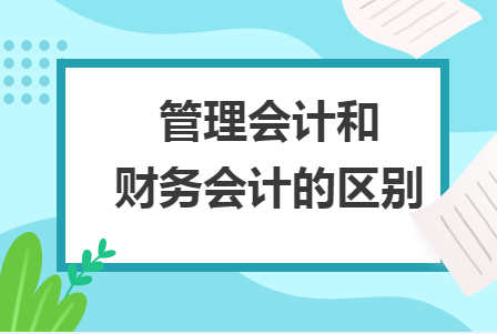 管理会计和财务会计的区别