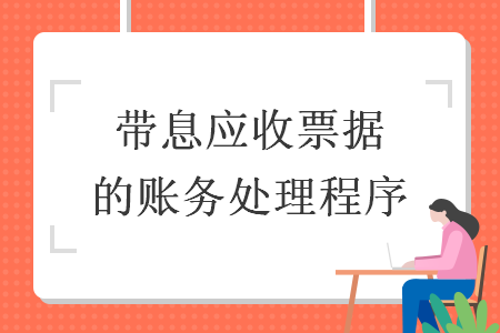 带息应收票据的账务处理程序