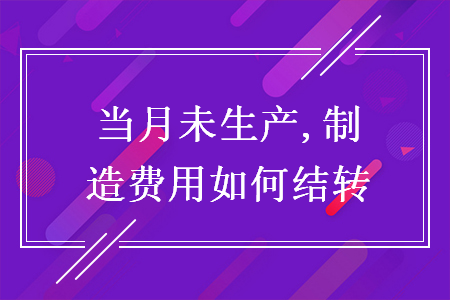 当月未生产,制造费用如何结转