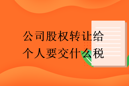 公司股权转让给个人要交什么税