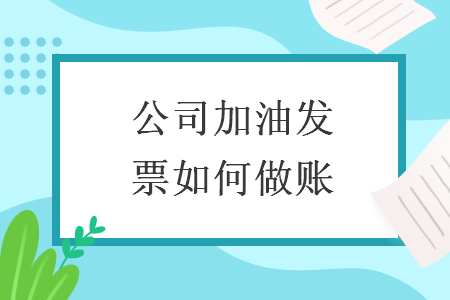 公司加油发票如何做账