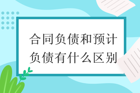 合同负债和预计负债有什么区别