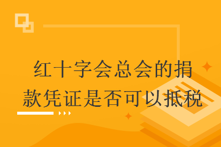 红十字会总会的捐款凭证是否可以抵税