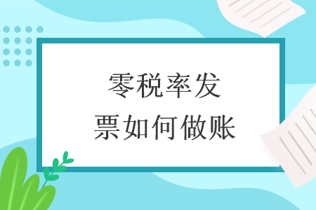 零税率发票如何做账