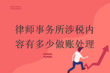 律师事务所涉税内容有多少做账处理