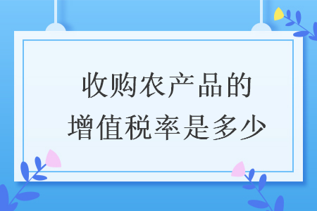 收购农产品的增值税率是多少