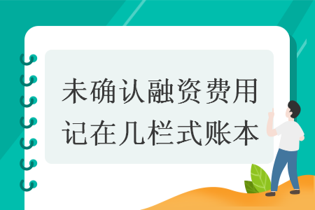 未确认融资费用记在几栏式账本