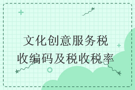 文化创意服务税收编码及税收税率