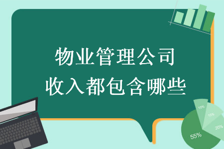 物业管理公司收入都包含哪些