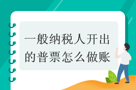 一般纳税人开出的普票怎么做账 一般纳税人开出的普票怎么做账