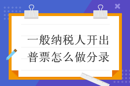一般纳税人开出普票怎么做分录 一般纳税人开出普票怎么做分录
