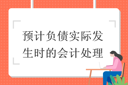 预计负债实际发生时的会计处理