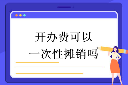开办费可以一次性摊销吗