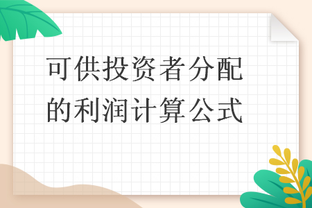 可供投资者分配的利润计算公式 Excel学堂