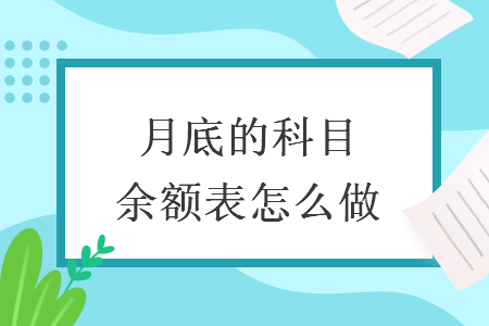 月底的科目余额表怎么做