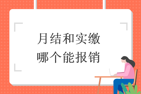 月结和实缴哪个能报销