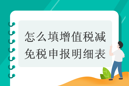 怎么填增值税减免税申报明细表