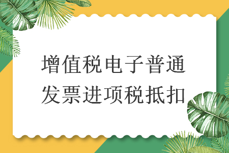 增值税电子普通发票进项税抵扣 增值税电子普通发票进项税抵扣