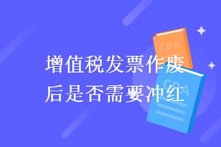 增值税发票作废后是否需要冲红