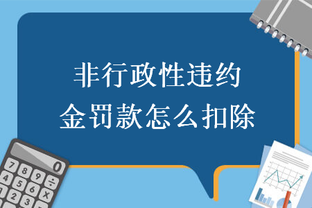 非行政性违约金罚款怎么扣除