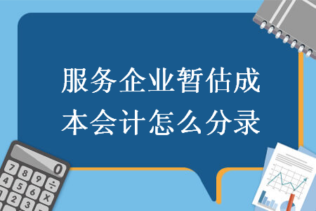 服务企业暂估成本会计怎么分录