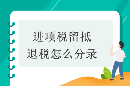 进项税留抵退税怎么分录 进项税留抵退税怎么分录