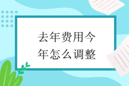 去年费用今年怎么调整