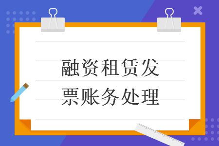 融资租赁发票账务处理