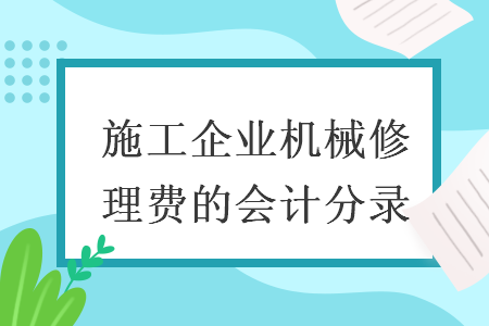 施工企业机械修理费的会计分录