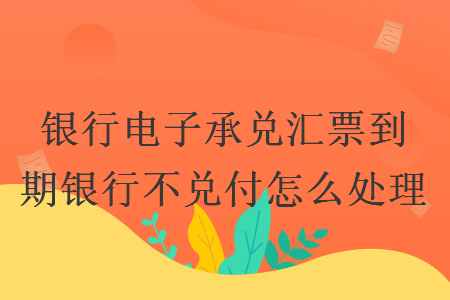 银行承兑汇票无力支付_无力汇票支付银行承兑怎么处理_承兑汇票无力支付时