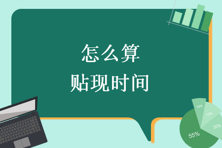 怎么算贴现时间 怎么算贴现时间