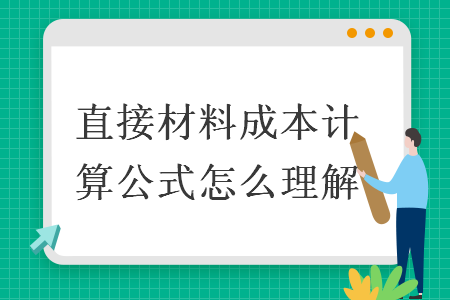 直接材料成本计算公式怎么理解