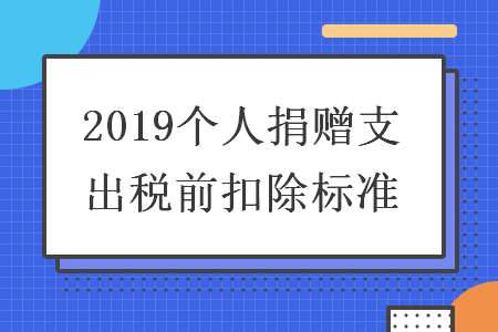 2019个人捐赠支出税前扣除标准 2019个人捐赠支出税前扣除标准