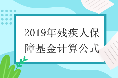 2019年残疾人保障基金计算公式 2019年残疾人保障基金计算公式