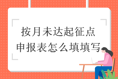 按月未达起征点申报表怎么填填写 按月未达起征点申报表怎么填填写