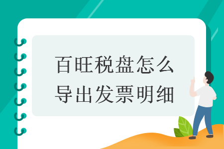 百旺税盘怎么导出发票明细