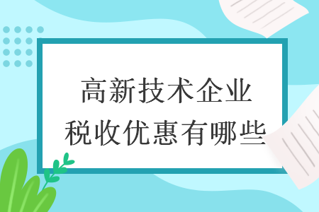 1 高新技术企业税收优惠有哪些