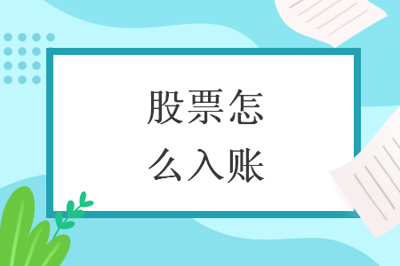 股票怎么入账 股票怎么入账