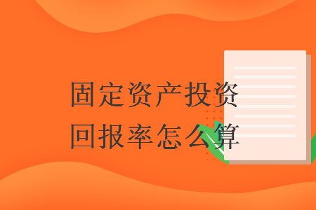租金投资回报率怎么算（投资回报率怎么算）-第2张图片-潮百科