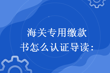 海关专用缴款书怎么认证导读: