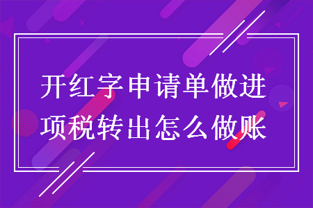 开红字申请单做进项税转出怎么做账